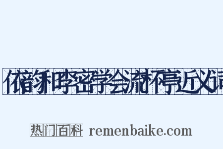 依韵和李密学会流杯亭近义词是什么意思的图片
